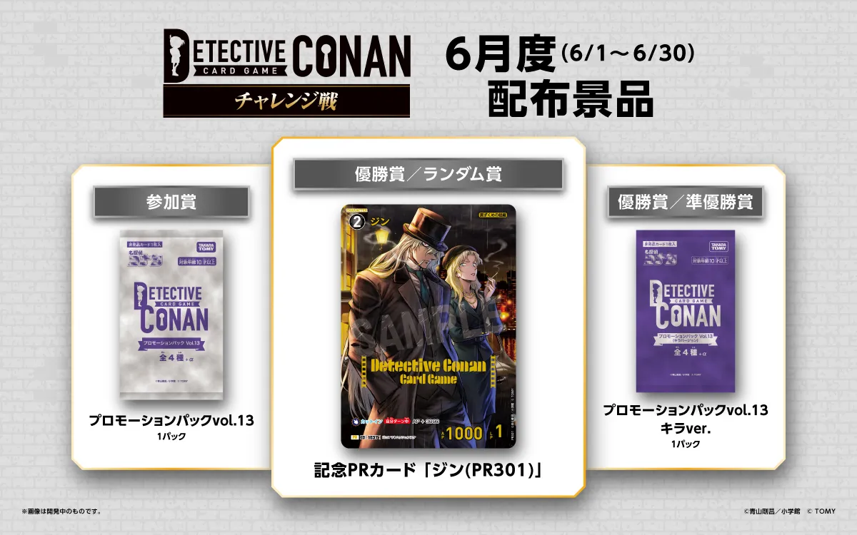 チャレンジ戦｜名探偵コナントレーディングカードゲーム｜タカラトミー公式