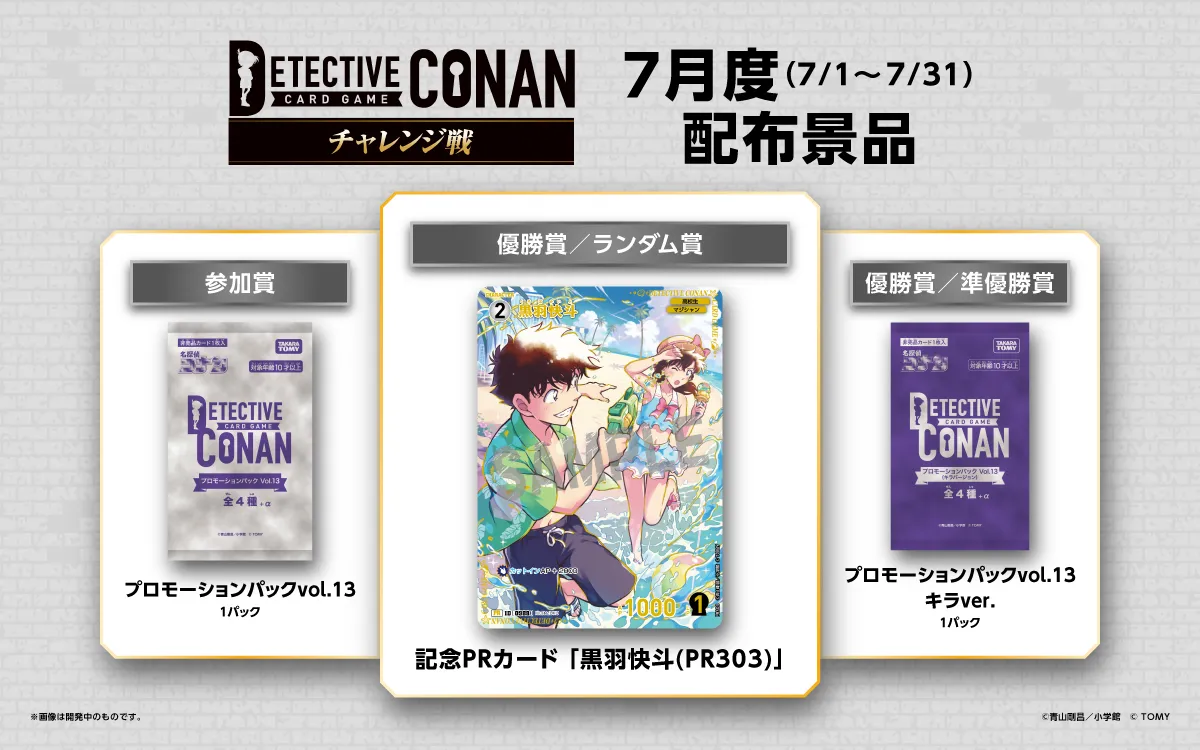 チャレンジ戦｜名探偵コナントレーディングカードゲーム｜タカラトミー公式