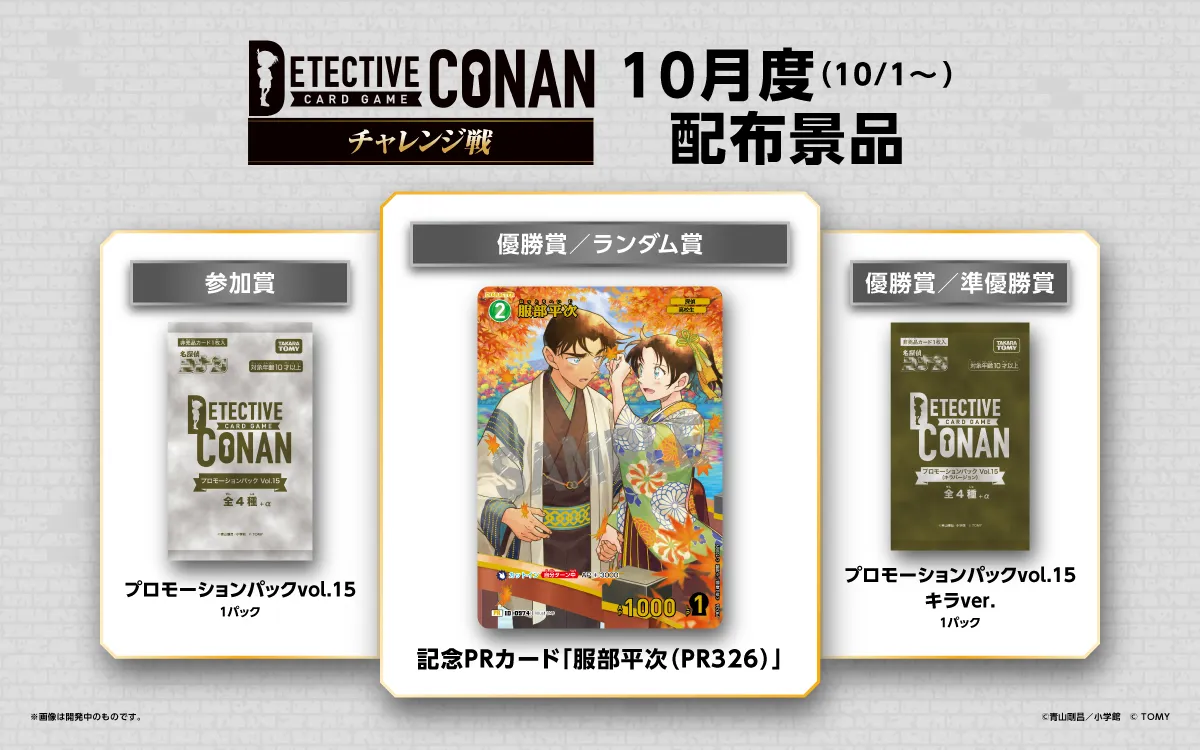 チャレンジ戦｜名探偵コナントレーディングカードゲーム｜タカラトミー公式