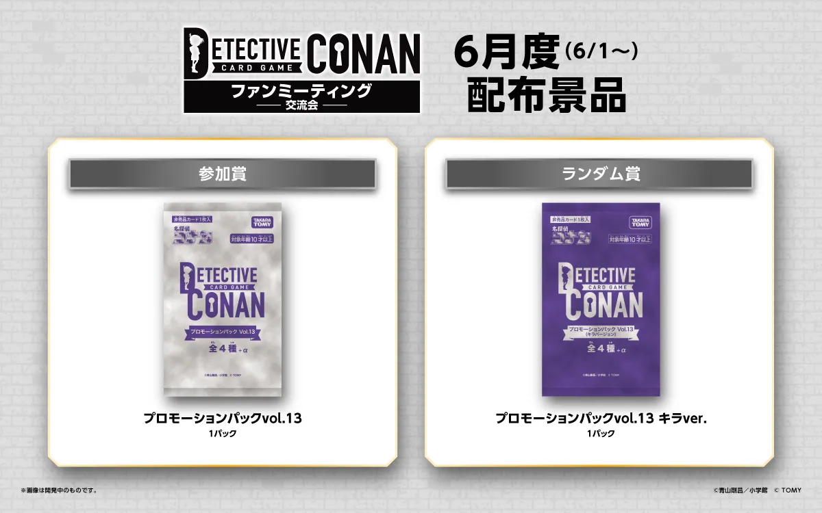 海中への探査 ファンミーティングプロモ 4枚 ファンミーティング｜名探偵コナントレーディングカードゲーム｜タカラ