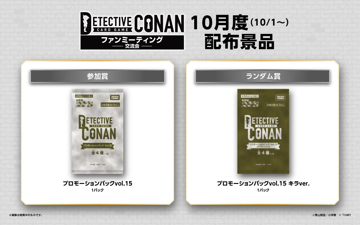 ファンミーティング｜名探偵コナントレーディングカードゲーム｜タカラ