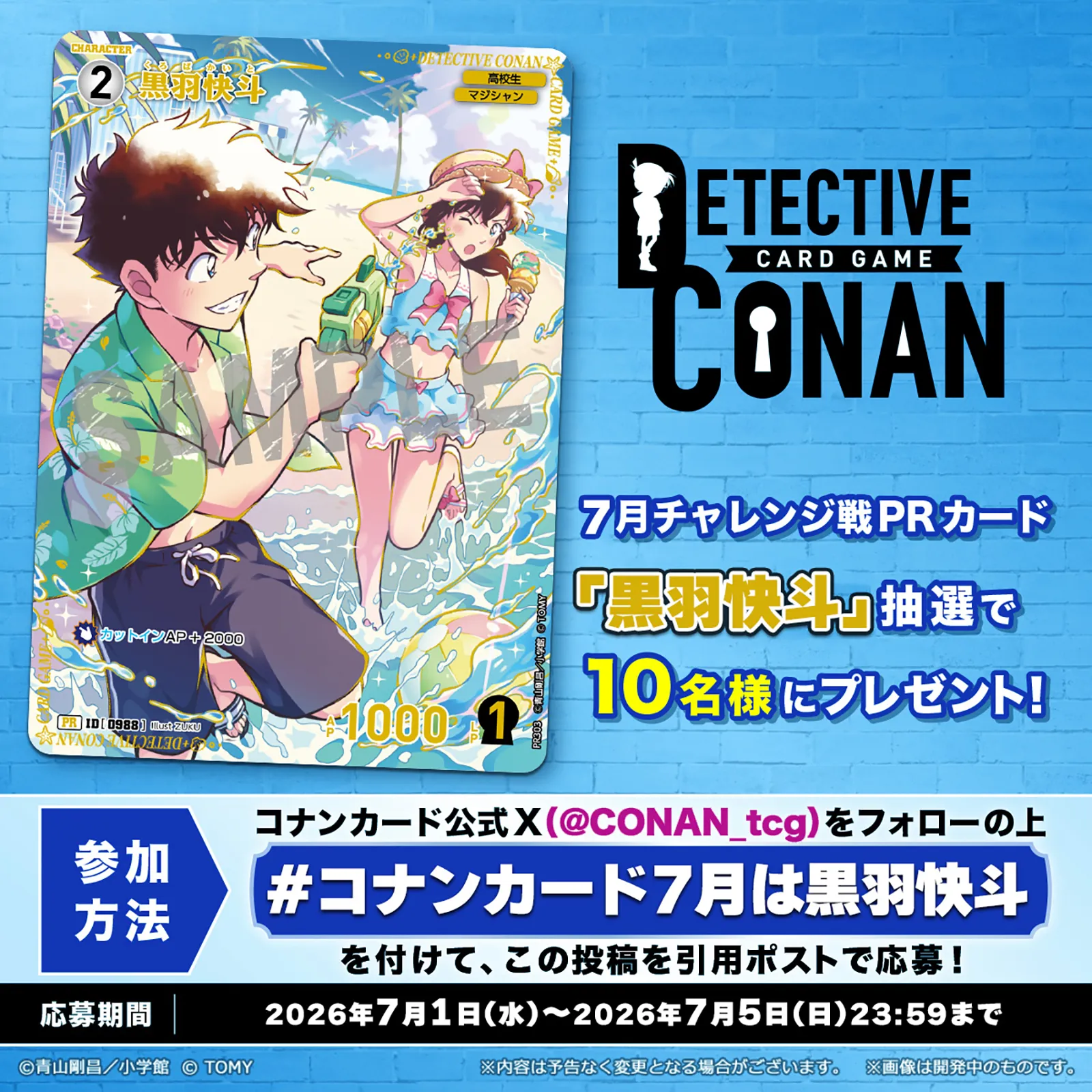 コナンカード7月は黒羽快斗ハッシュタグキャンペーン！｜名探偵コナン