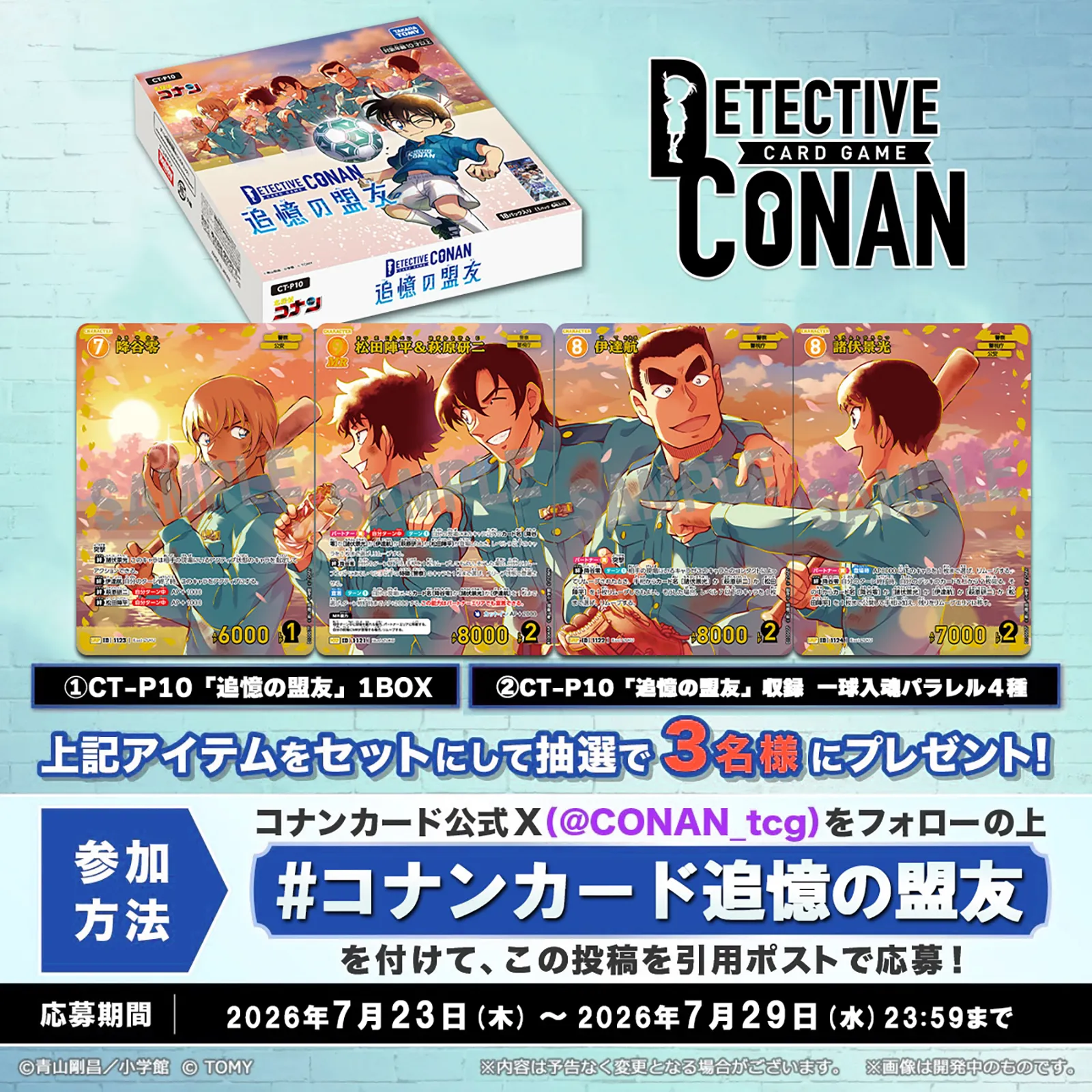 コナンカード追憶の盟友 ハッシュタグキャンペーン！｜名探偵コナン
