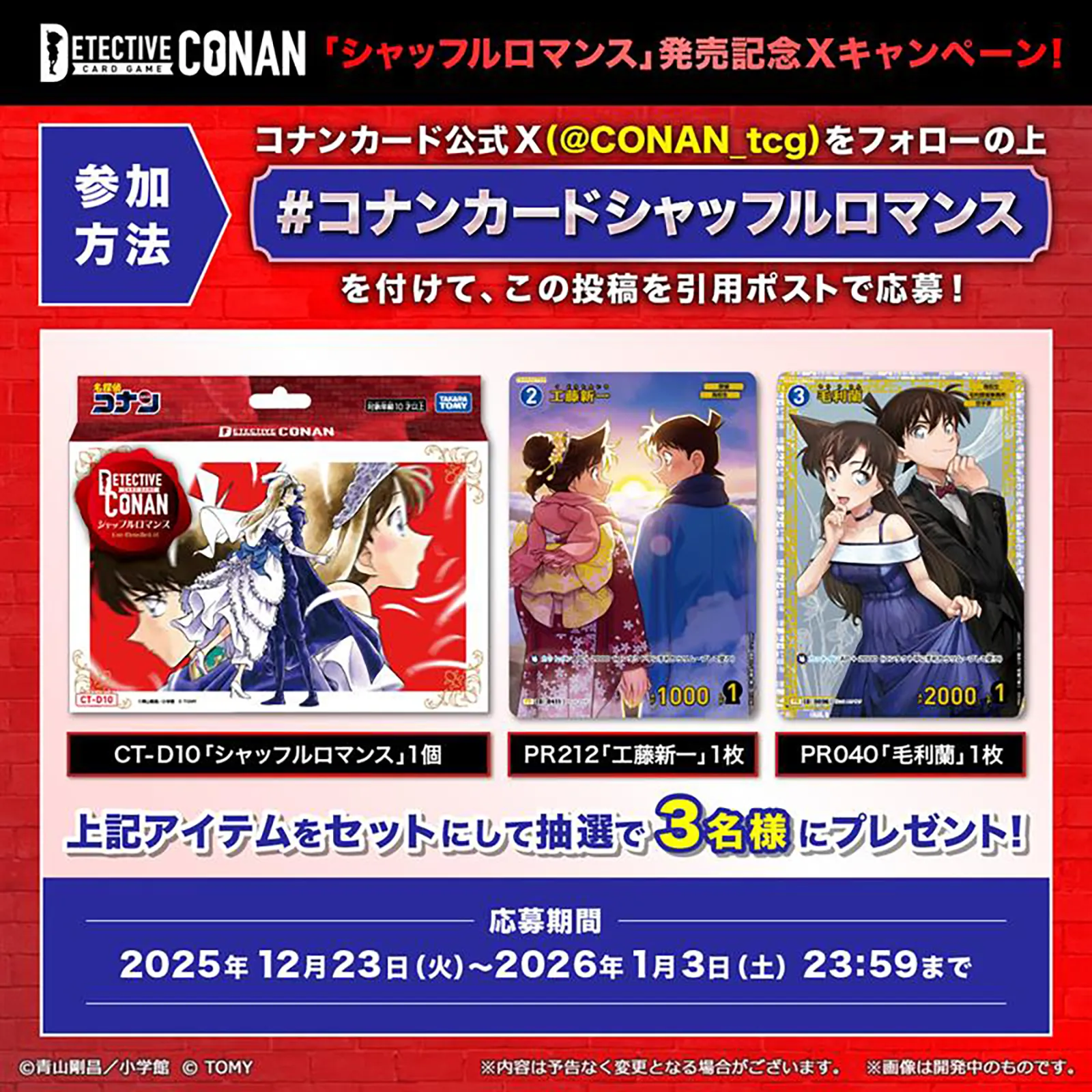 コナンカードシャッフルロマンス ハッシュタグキャンペーン！｜名探偵