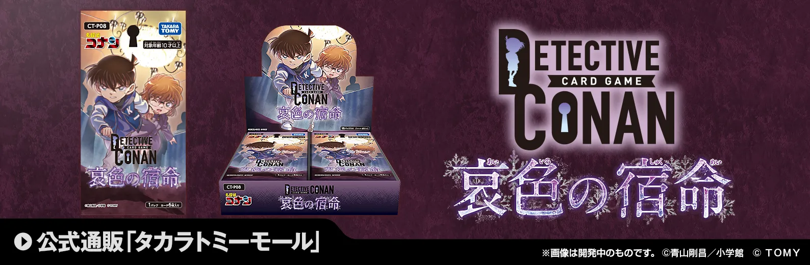 拡張パック CT-P08「哀色の宿命」｜名探偵コナントレーディングカード