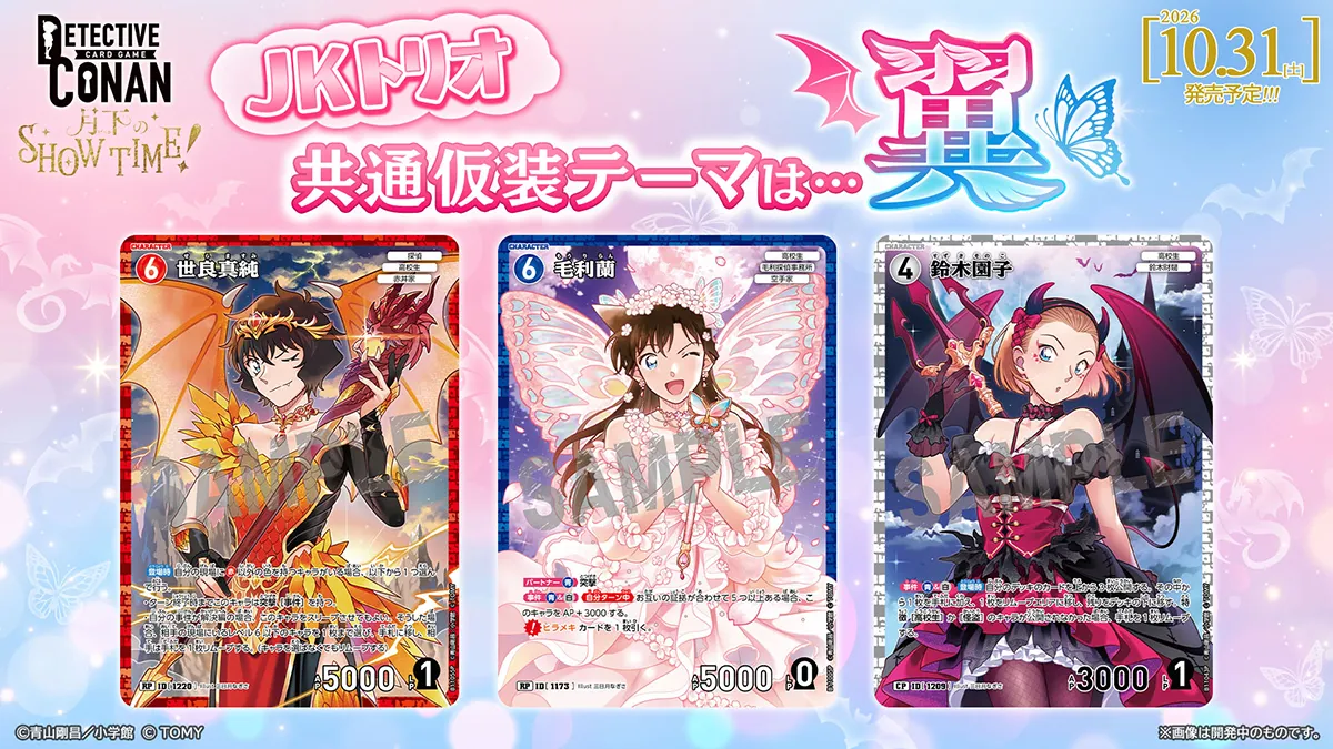 拡張パック CT-P11「月下のSHOW TIME!」｜名探偵コナントレーディング