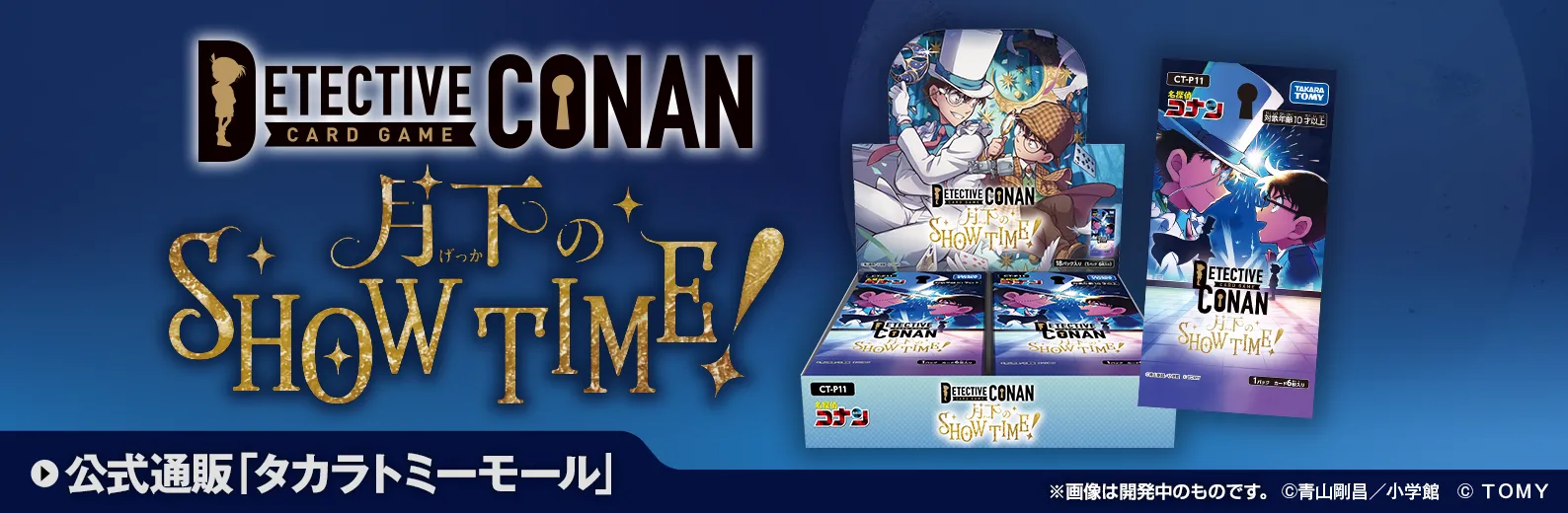 拡張パック CT-P11「月下のSHOW TIME!」｜名探偵コナントレーディング