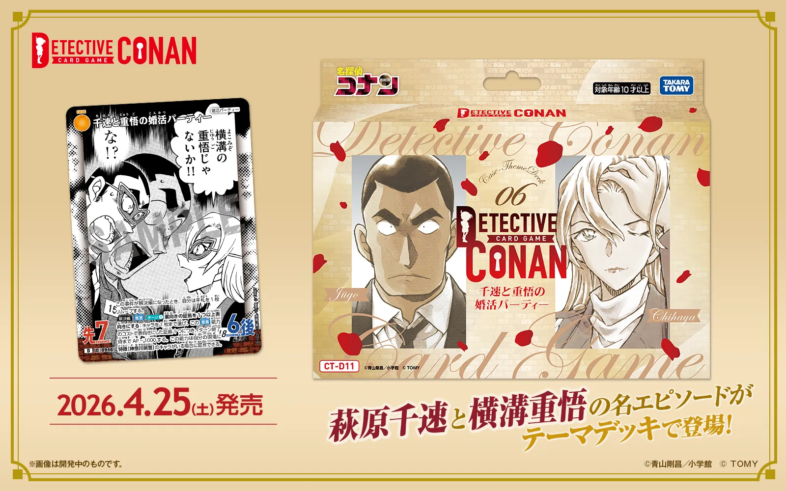 CT-D11 名探偵コナンTCG Case-ThemeDeck 06 千速と重悟の婚活パーティー