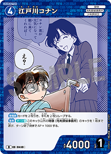 4江戸川コナン