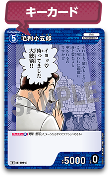 キーカード5毛利小五郎