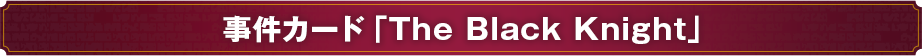 事件カード「The Black Knight」