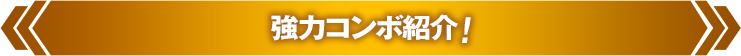 強力コンボ紹介！