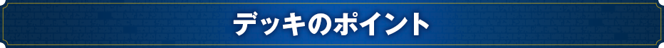 デッキのポイント