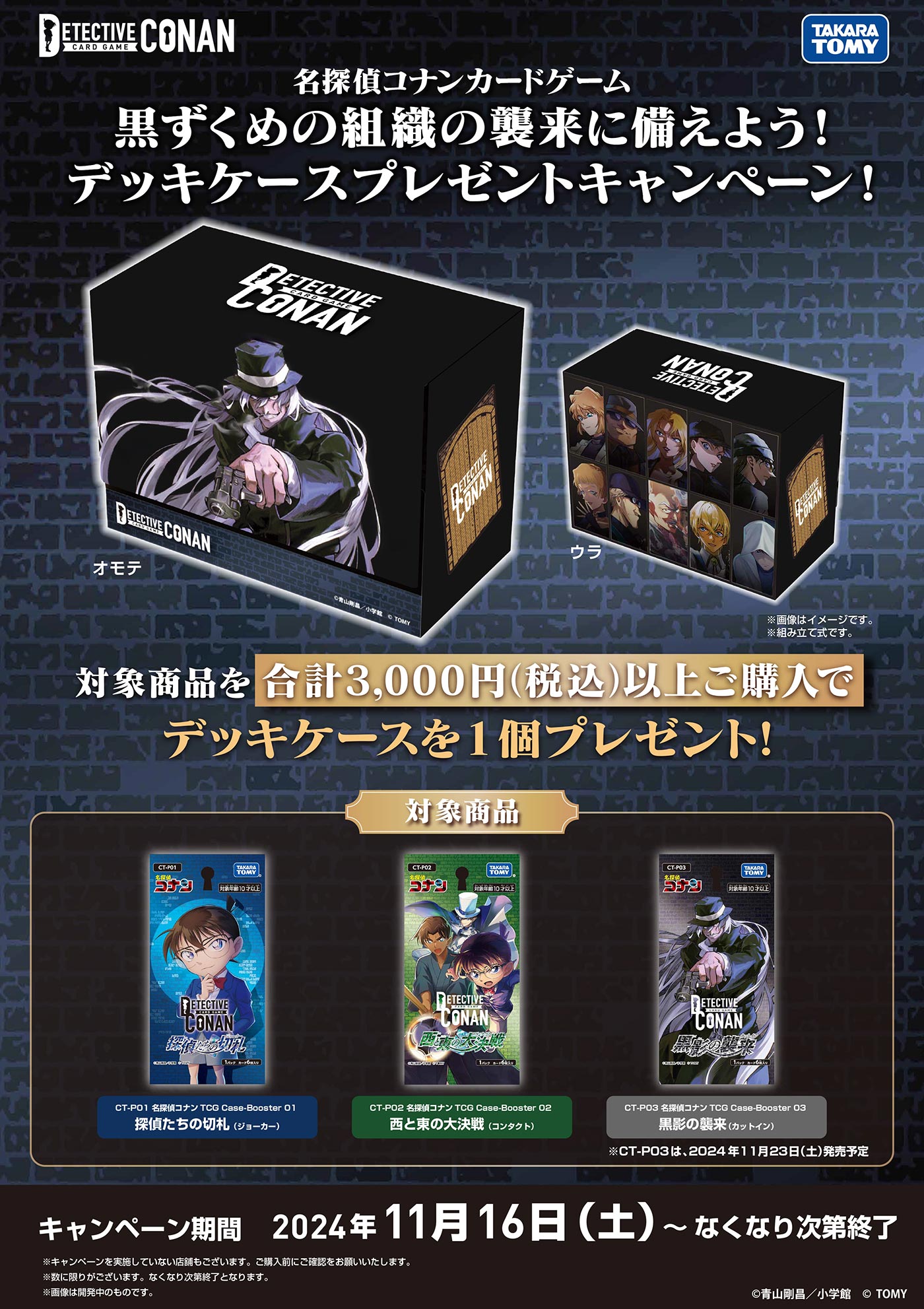 拡張パック CT-P03「黒影の襲来（カットイン）」｜名探偵コナン  