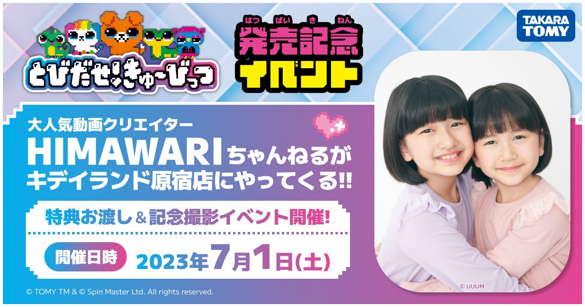 とびだせ！きゅーびっつ 発売記念イベント 特典お渡し＆記念撮影