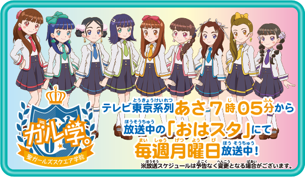 TVアニメ「ガル学。～聖ガールズスクエア学院～」公式サイト