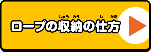 ロープの収納の仕方