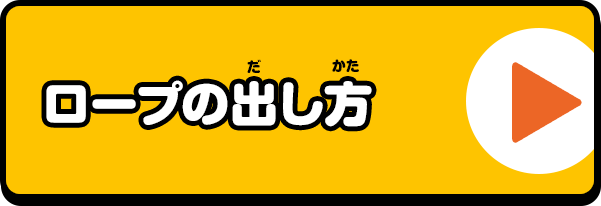 ロープの出し方