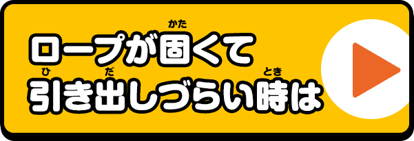 ロープが固くて引き出しづらい時は