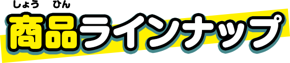 商品ラインナップ