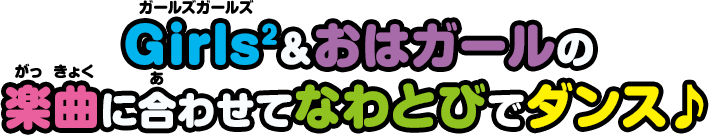 Girls² & おはガールの楽曲に合わせてなわとびでダンス♪