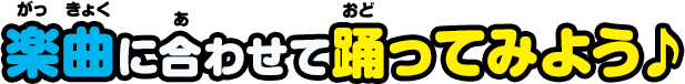 楽曲に合わせて踊ってみよう♪