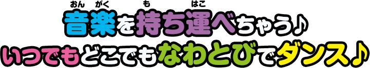 音楽を持ち運べちゃう♪いつでもどこでもなわとびでダンス♪