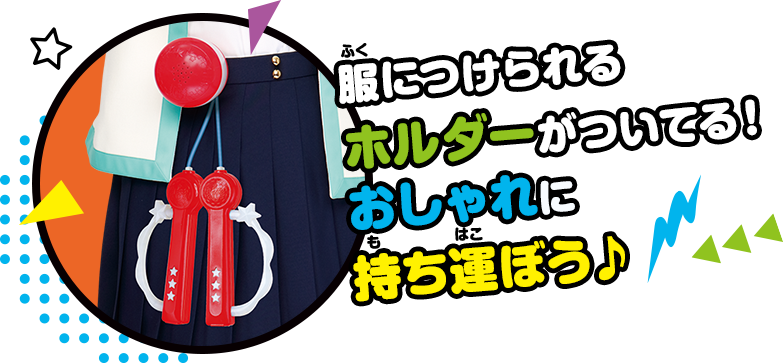 服につけられるホルダーがついてる！ おしゃれに持ち運ぼう♪