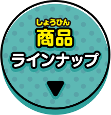 商品ラインナップ
