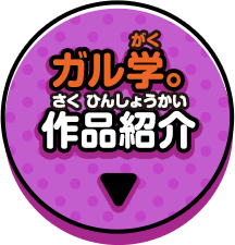 ガル学。作品紹介