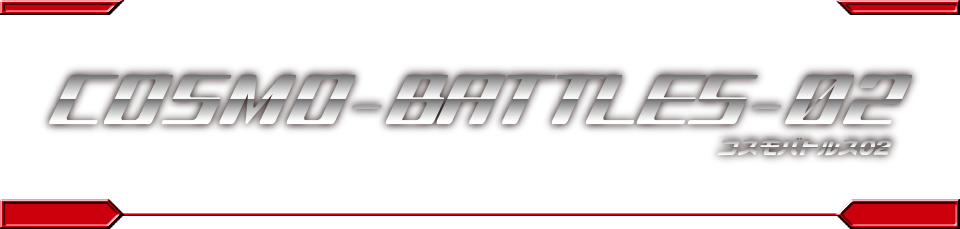 コスモバトルス02