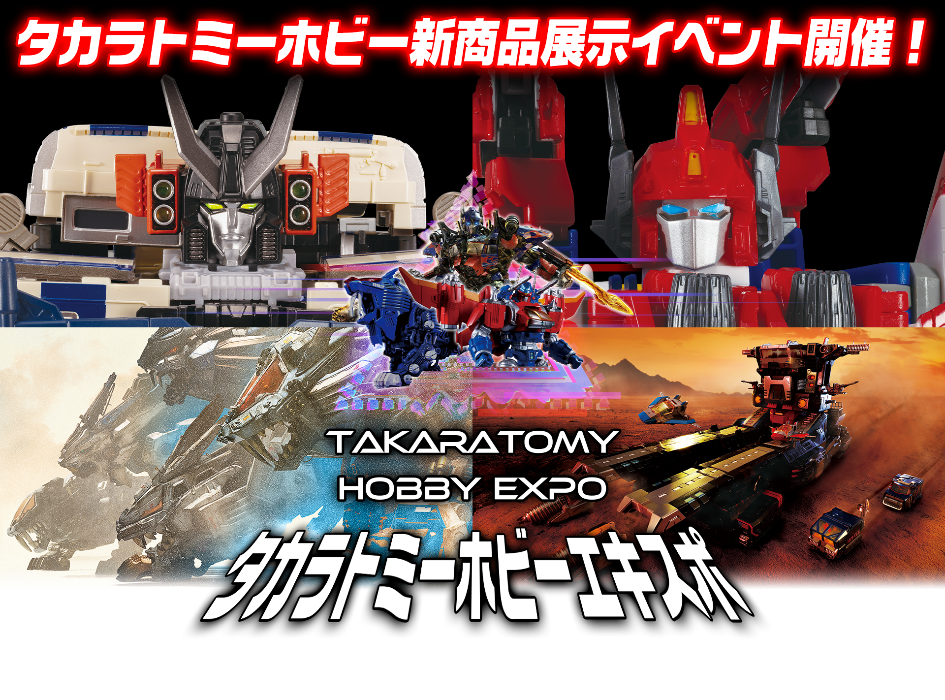 タカラトミーホビー展示イベント開催！タカラトミーホビーエキスポ 2022年9月23日(金)～9月25日(日)　場所：秋葉原　ラジオ会館10階イベントスペース