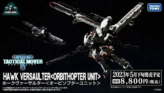ダイアクロン：ホークヴァーサルター＜オービソプターユニット＞商品動画公開！