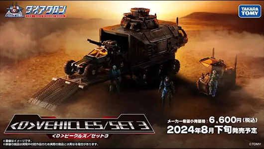 ＜D＞ビークルズ/セット3　商品動画大公開！