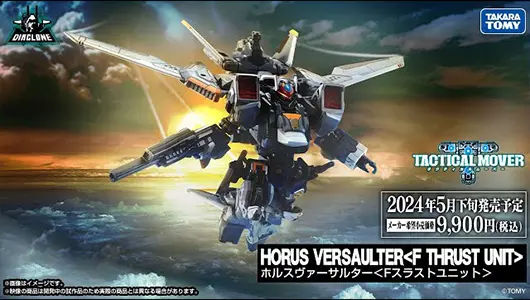 ダイアクロン：ホルスヴァーサルター＜Fスラストユニット＞ 商品動画大公開！