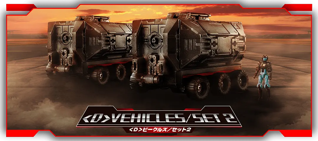 ＜D＞ビークルズ／セット02
