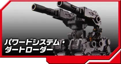 DA-13 パワードシステム・ダートローダー