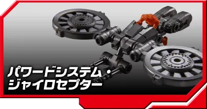 DA-12 パワードシステム・ジャイロセプター
