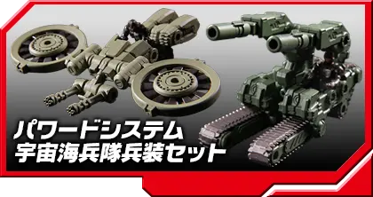 DA-16 パワードシステム 宇宙海兵隊兵装セット