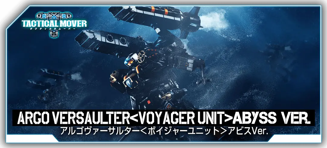 タクティカルムーバー アルゴヴァーサルター＜ボイジャーユニット＞アビスVer.