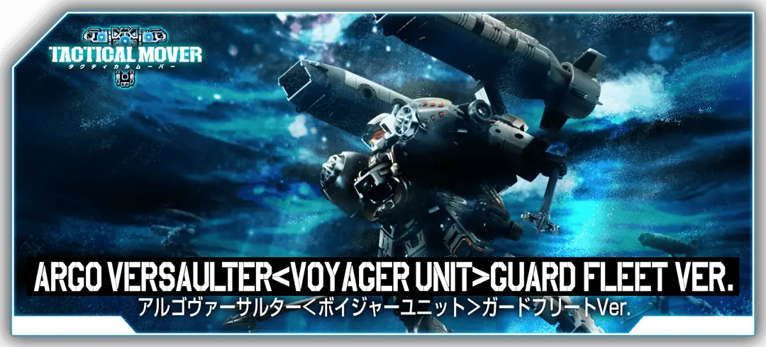 タクティカルムーバー アルゴヴァーサルター＜ボイジャーユニット＞ガードフリートVer.