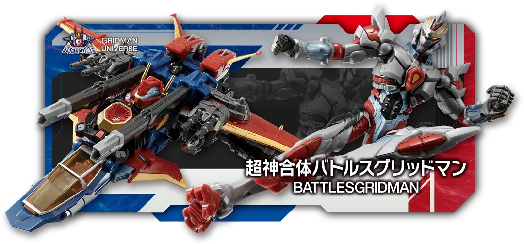 ダイアクロン/グリッドマンユニバース 01 超神合体バトルスグリッドマン