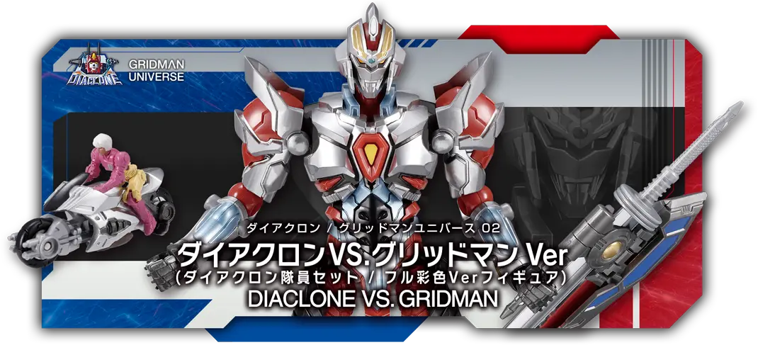 ダイアクロン / グリッドマンユニバース 02 ダイアクロンVS.グリッドマン Ver（ダイアクロン隊員セット / フル彩色Verフィギュア）