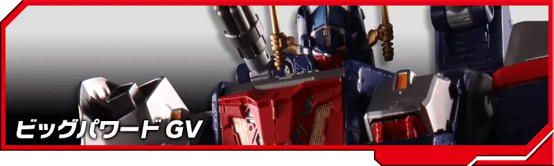 DA-14 ビッグパワードGV