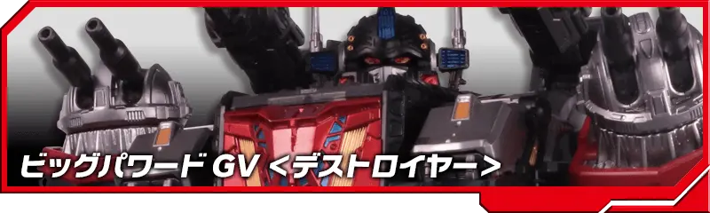 DA-33 ビッグパワードGV ＜デストロイヤー＞