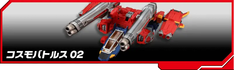 DA-07  コスモバトルス02