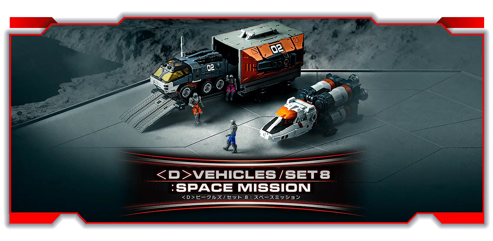＜D＞ビークルズ/セット8：スペースミッション