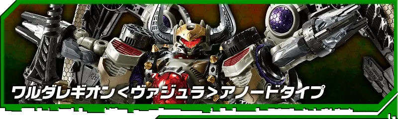 DA-103 ワルダレギオン＜ヴァジュラ＞アノードタイプ