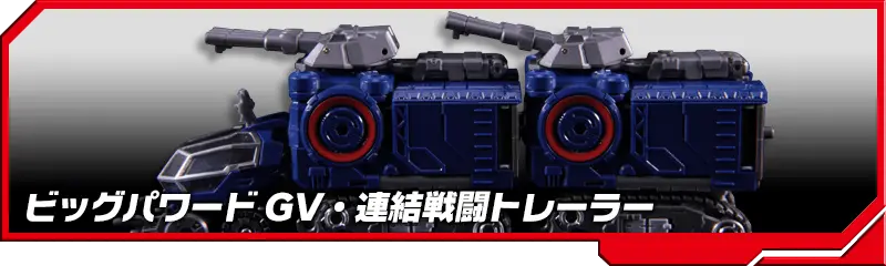 DA-19 ビッグパワードGV・連結戦闘トレーラー