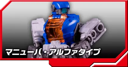 DA-21 パワードシステム マニューバアルファ